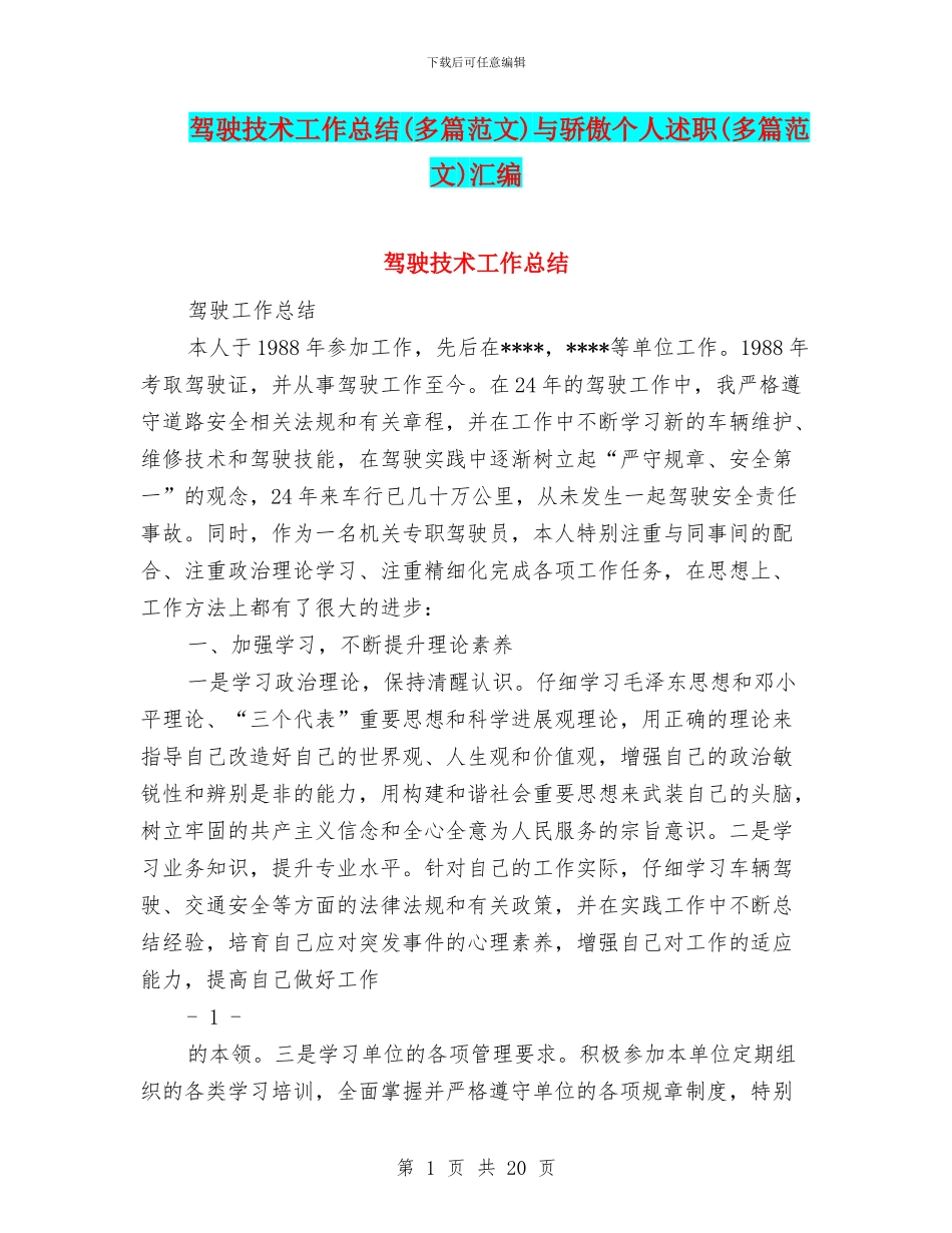驾驶技术工作总结与骄傲个人述职(多篇范文)汇编_第1页
