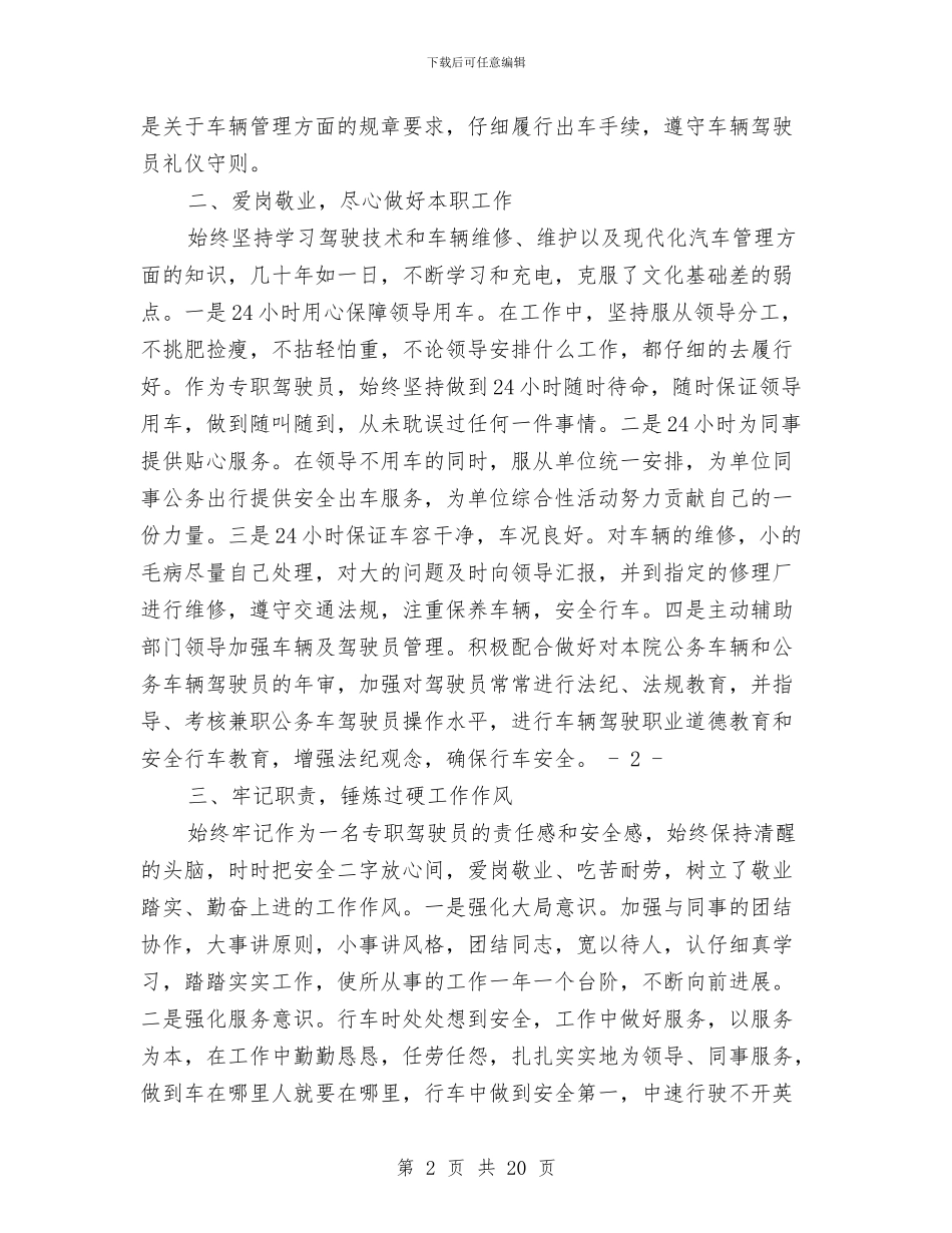 驾驶技术工作总结与骄傲个人述职(多篇范文)汇编_第2页