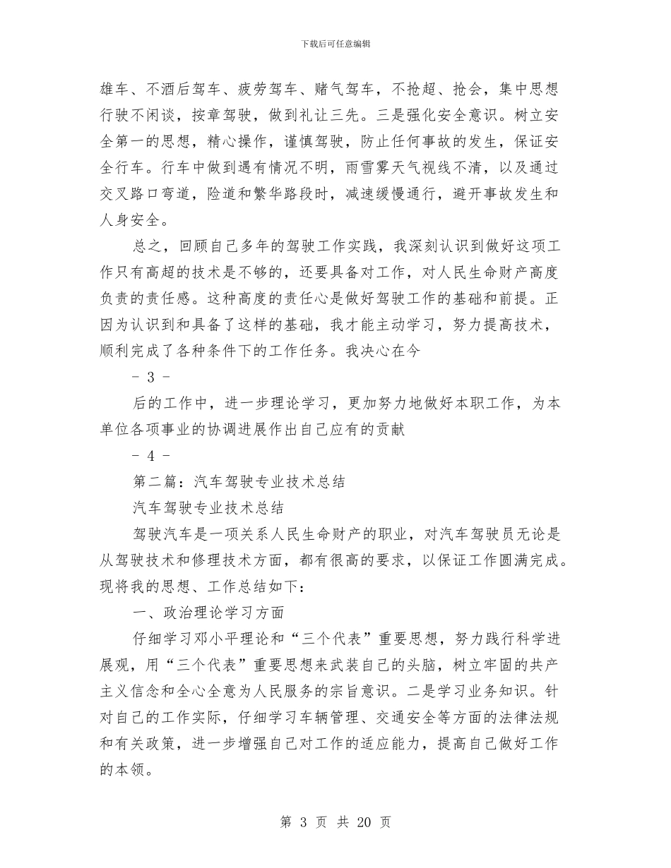 驾驶技术工作总结与骄傲个人述职(多篇范文)汇编_第3页