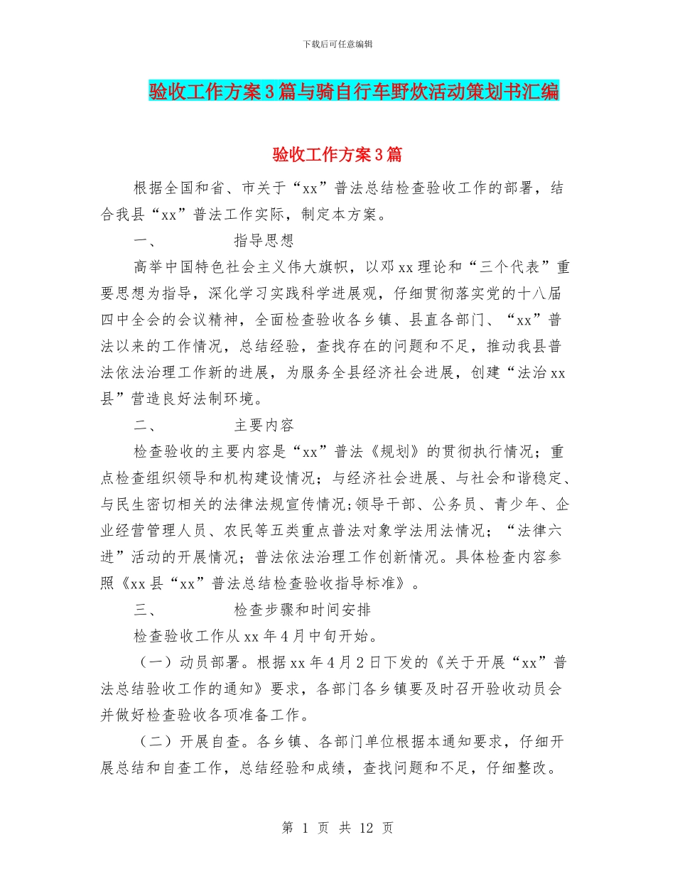 验收工作方案3篇与骑自行车野炊活动策划书汇编_第1页