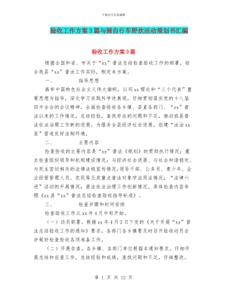 验收工作方案3篇与骑自行车野炊活动策划书汇编