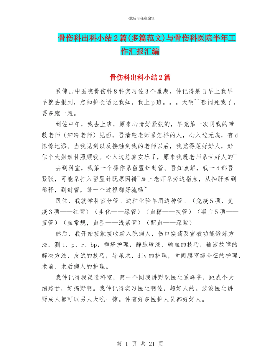 骨伤科出科小结2篇与骨伤科医院半年工作汇报汇编_第1页