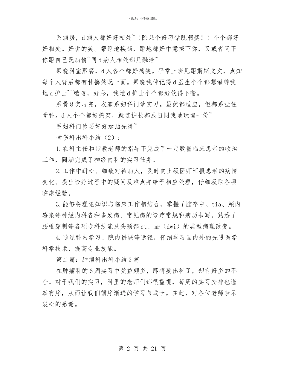 骨伤科出科小结2篇与骨伤科医院半年工作汇报汇编_第2页