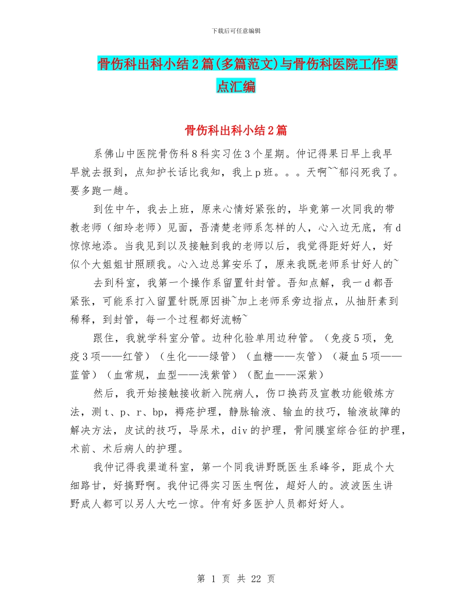 骨伤科出科小结2篇与骨伤科医院工作要点汇编_第1页