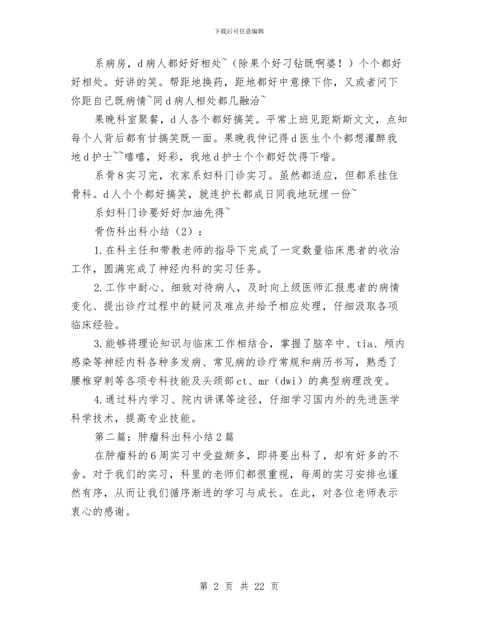 骨伤科出科小结2篇与骨伤科医院工作要点汇编_第2页