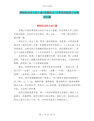 骨伤科出科小结2篇与骨伤科医院工作要点汇编