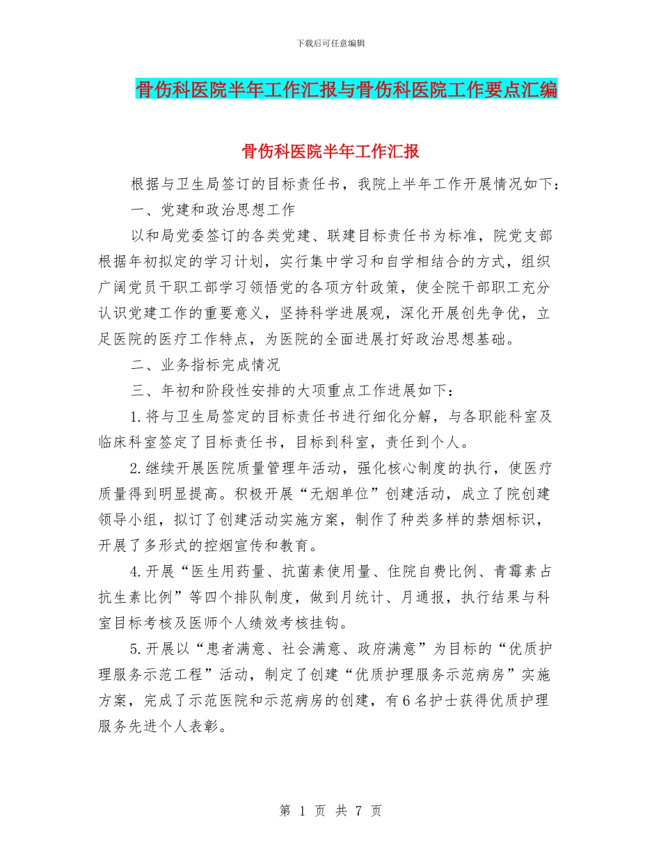 骨伤科医院半年工作汇报与骨伤科医院工作要点汇编_第1页