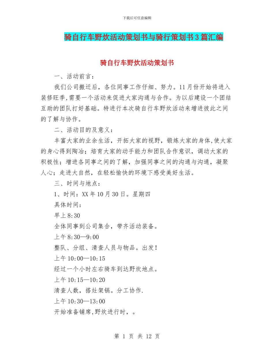 骑自行车野炊活动策划书与骑行策划书3篇汇编_第1页