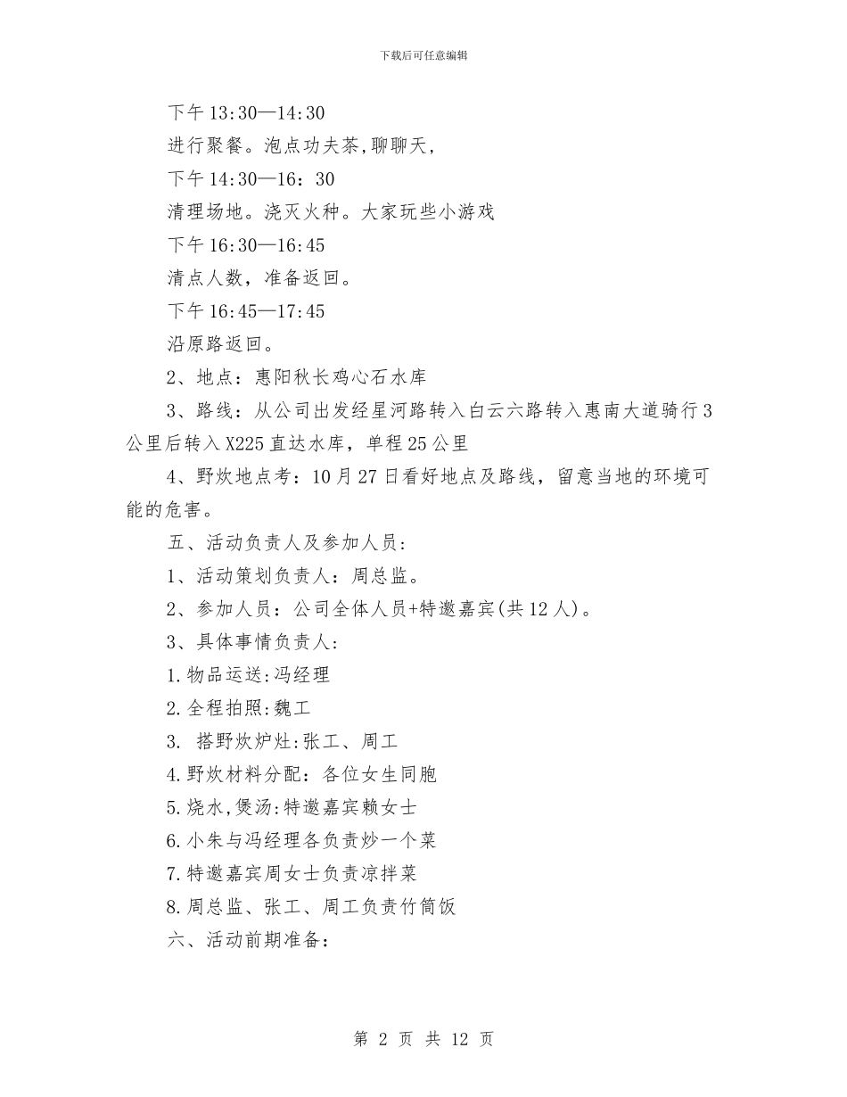 骑自行车野炊活动策划书与骑行策划书3篇汇编_第2页