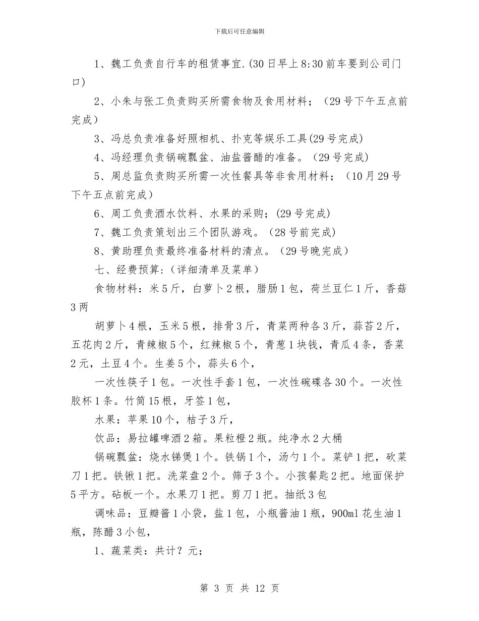 骑自行车野炊活动策划书与骑行策划书3篇汇编_第3页