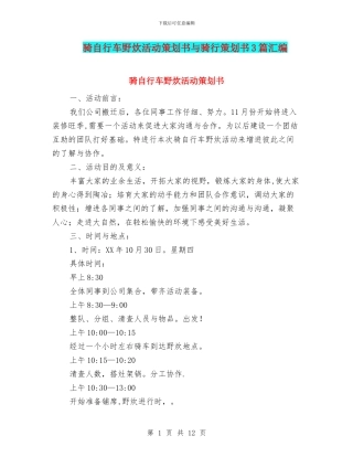 骑自行车野炊活动策划书与骑行策划书3篇汇编