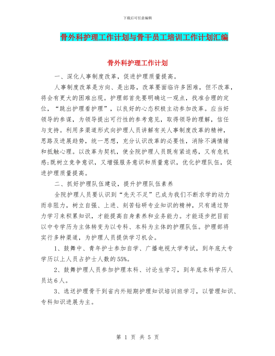骨外科护理工作计划与骨干员工培训工作计划汇编_第1页