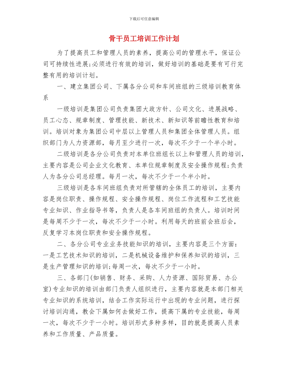 骨外科护理工作计划与骨干员工培训工作计划汇编_第3页