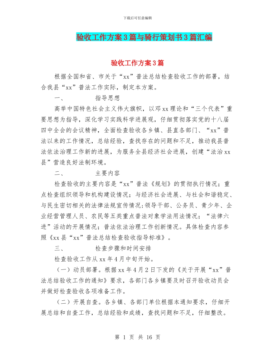 验收工作方案3篇与骑行策划书3篇汇编_第1页