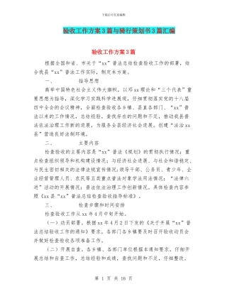 验收工作方案3篇与骑行策划书3篇汇编