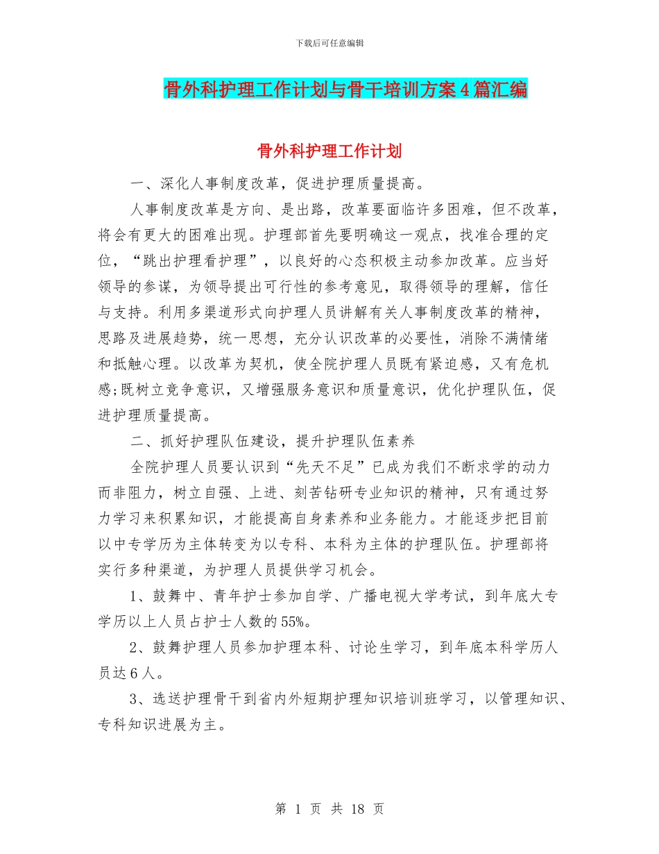 骨外科护理工作计划与骨干培训方案4篇汇编_第1页