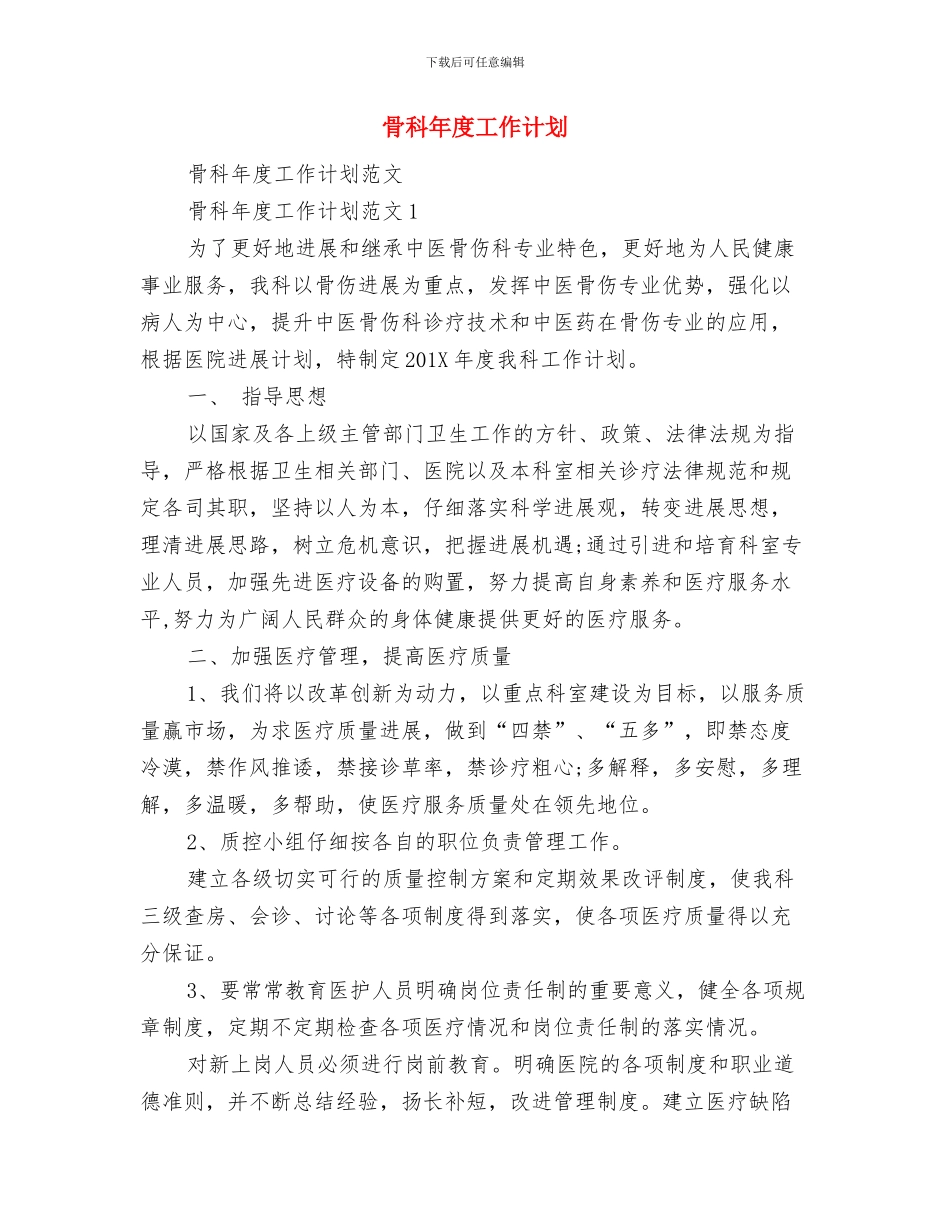 骨外科护理工作计划与骨科年度工作计划汇编_第2页