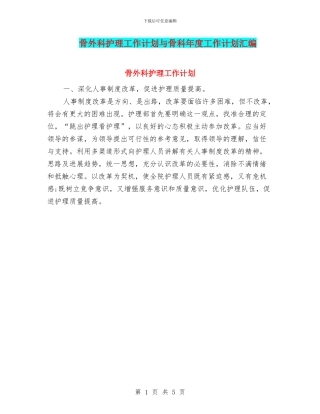 骨外科护理工作计划与骨科年度工作计划汇编