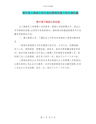 骨干员工培训工作计划与骨科年度工作计划汇编