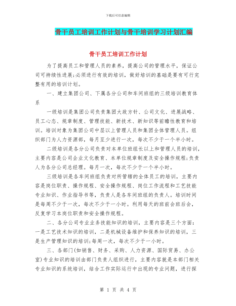 骨干员工培训工作计划与骨干培训学习计划汇编_第1页