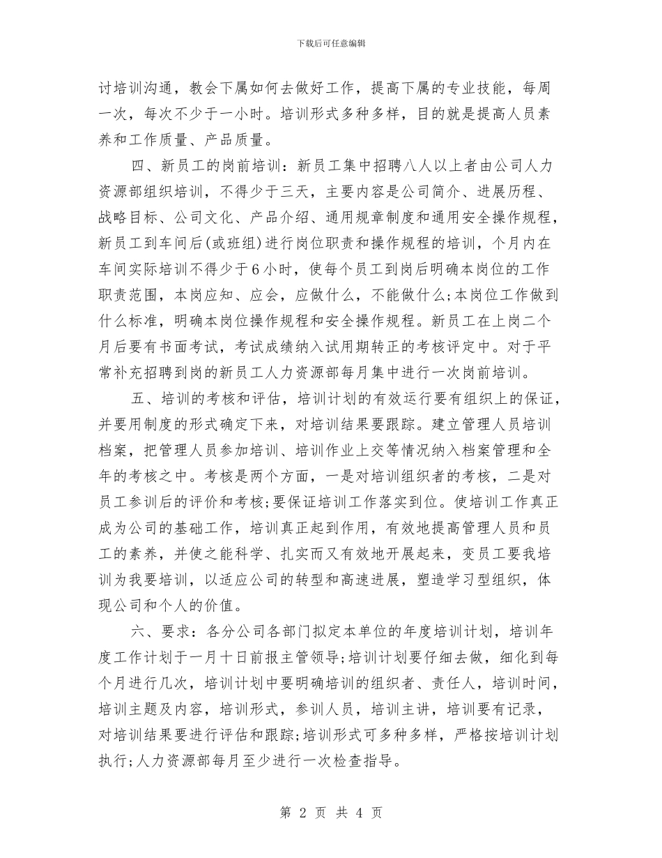 骨干员工培训工作计划与骨干培训学习计划汇编_第2页