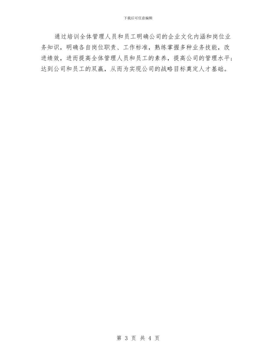 骨干员工培训工作计划与骨干培训学习计划汇编_第3页