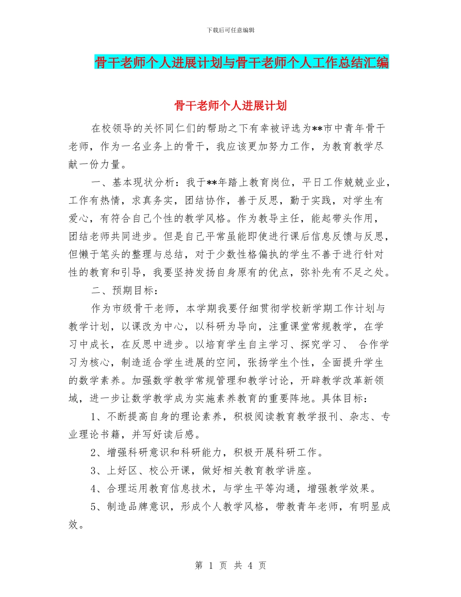 骨干教师个人发展计划与骨干教师个人工作总结汇编_第1页