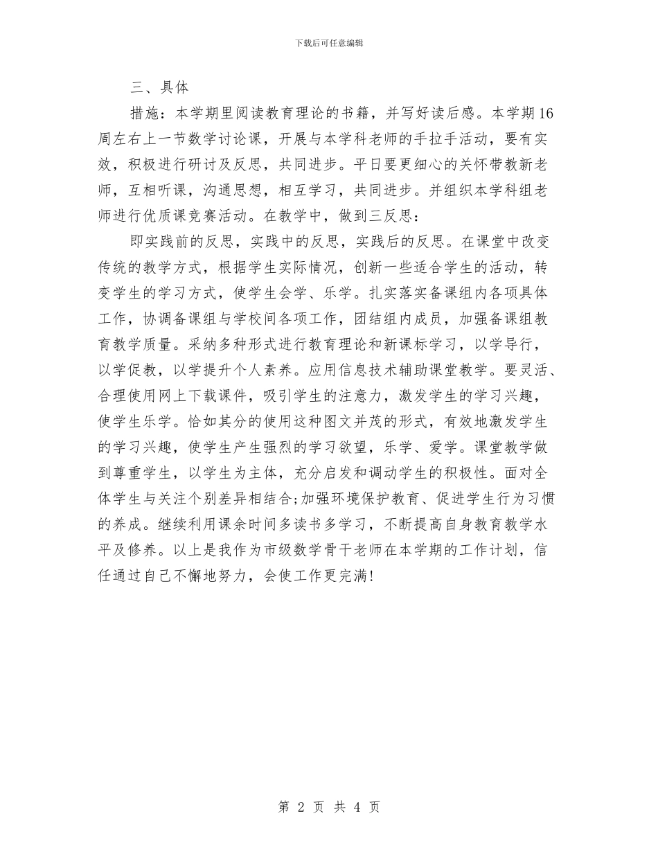 骨干教师个人发展计划与骨干教师个人工作总结汇编_第2页