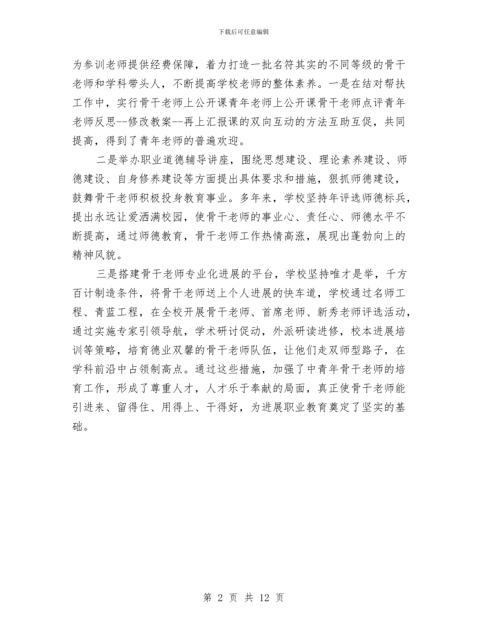 骨干教师培养工作总结与骨干教师培训心得体会汇编_第2页