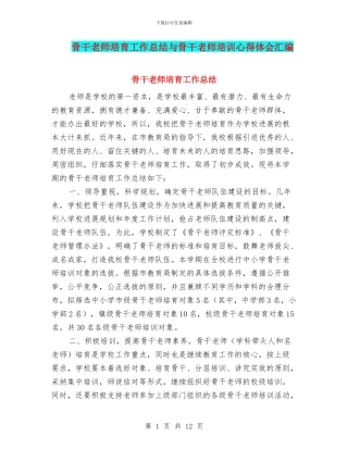 骨干教师培养工作总结与骨干教师培训心得体会汇编