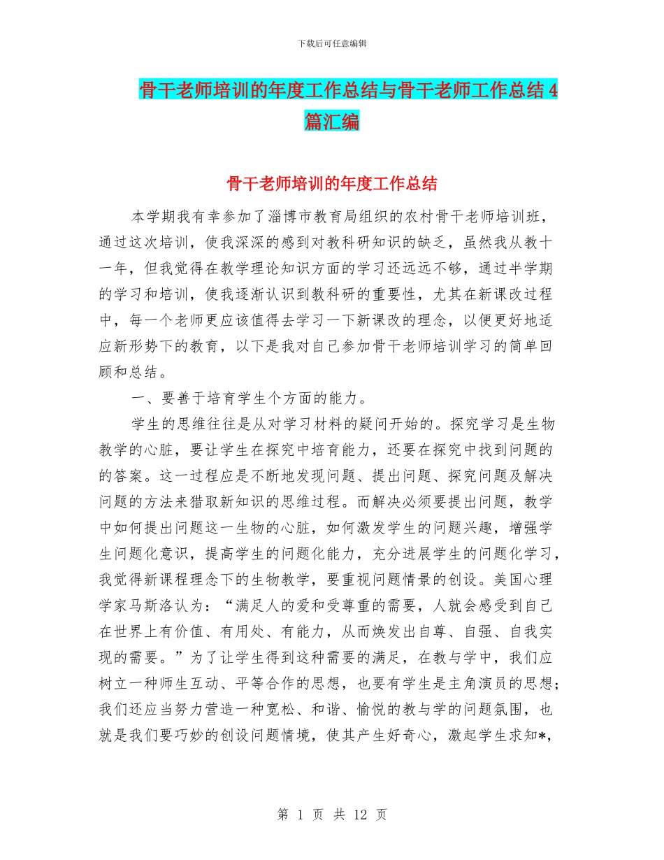 骨干教师培训的年度工作总结与骨干教师工作总结4篇汇编_第1页