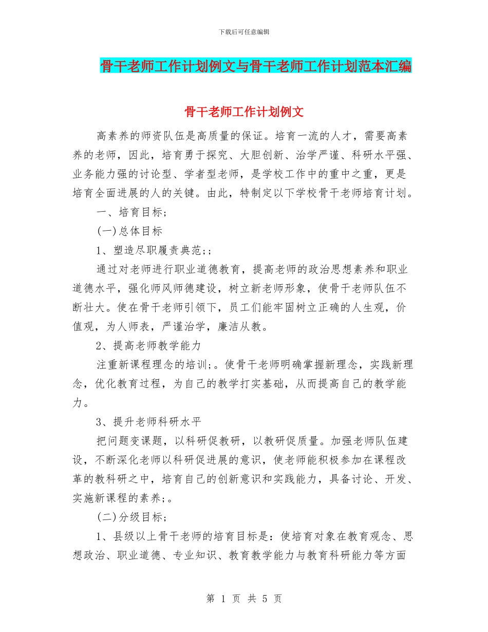 骨干教师工作计划例文与骨干教师工作计划范本汇编_第1页