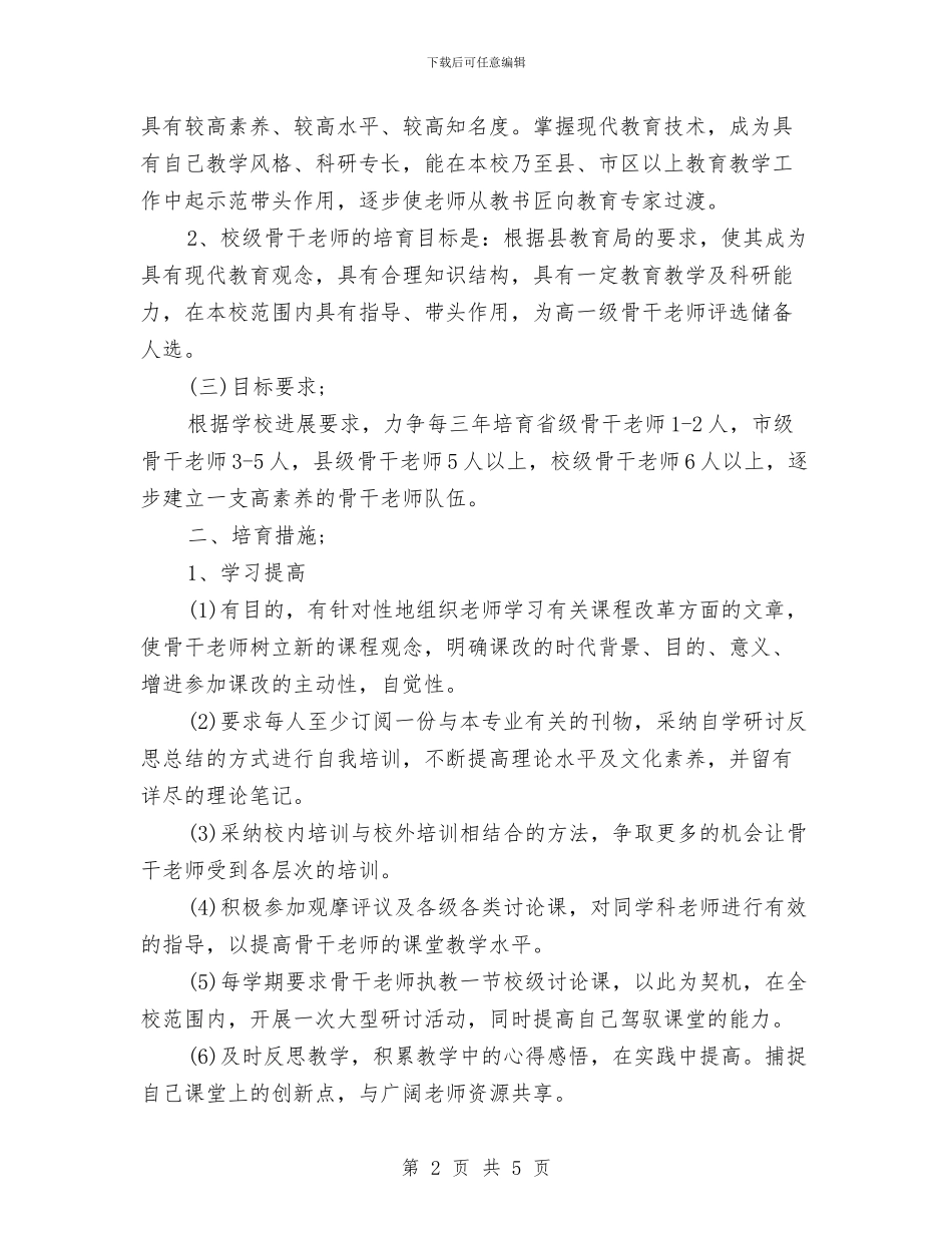 骨干教师工作计划例文与骨干教师工作计划范本汇编_第2页