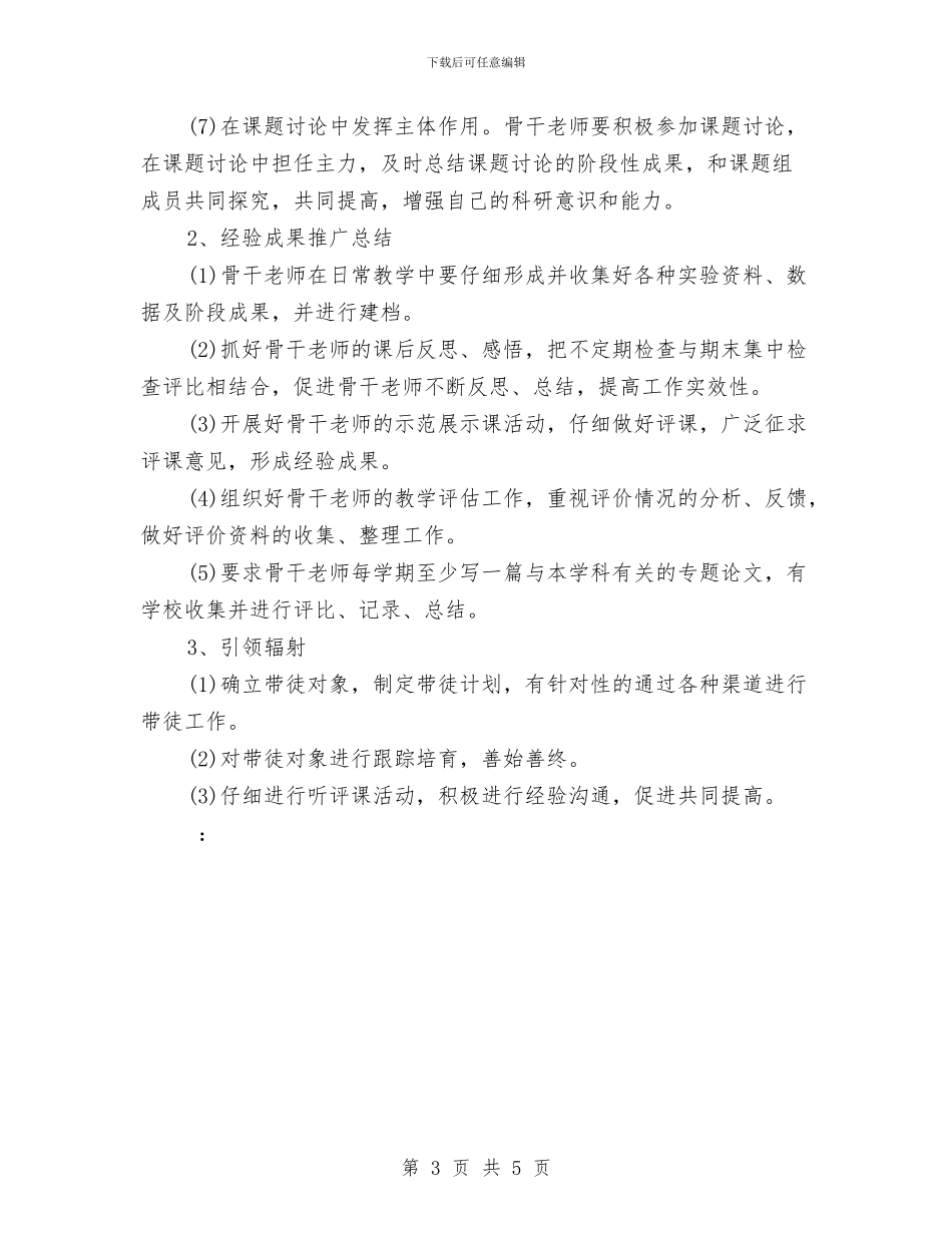 骨干教师工作计划例文与骨干教师工作计划范本汇编_第3页