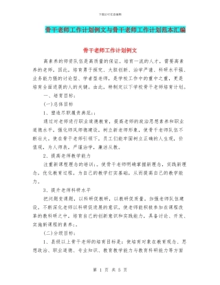 骨干教师工作计划例文与骨干教师工作计划范本汇编