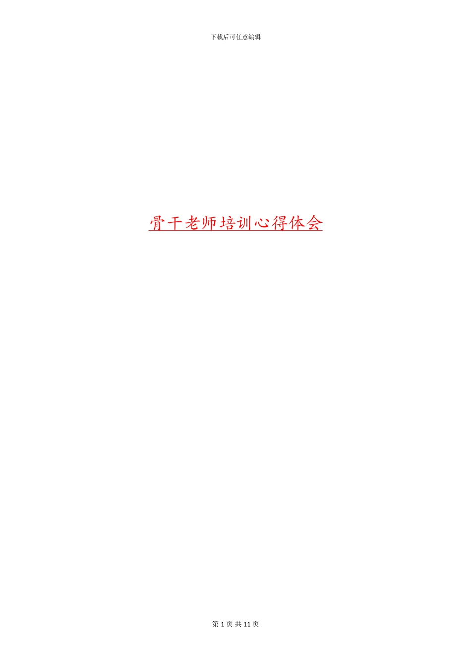 骨干教师培训心得体会_第1页