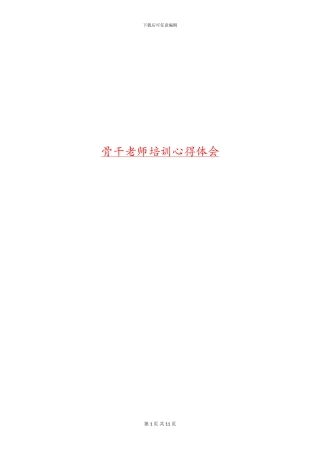 骨干教师培训心得体会