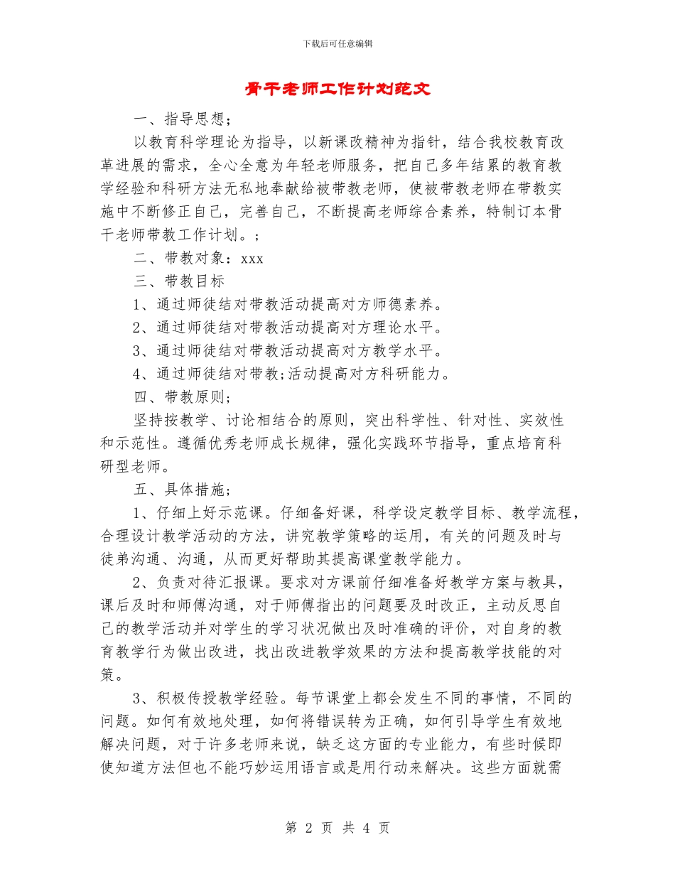 骨干教师工作计划范文_第2页