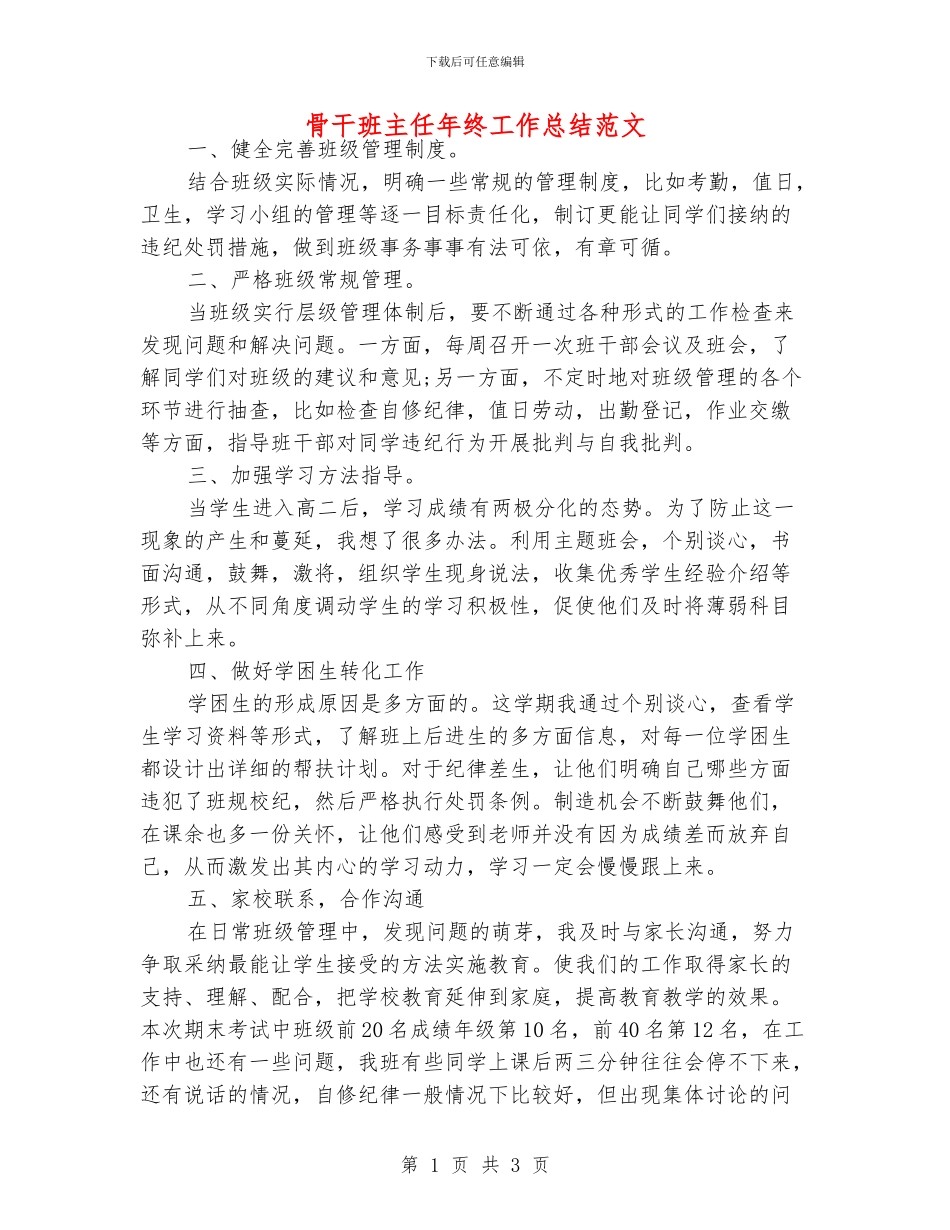 骨干班主任年终工作总结范文_第1页