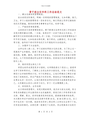 骨干班主任年终工作总结范文