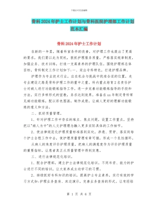 骨科2024年护士工作计划与骨科医院护理部工作计划范本汇编