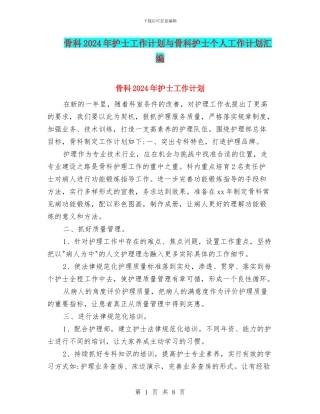 骨科2024年护士工作计划与骨科护士个人工作计划汇编