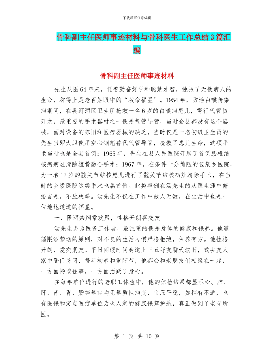 骨科副主任医师事迹材料与骨科医生工作总结3篇汇编_第1页