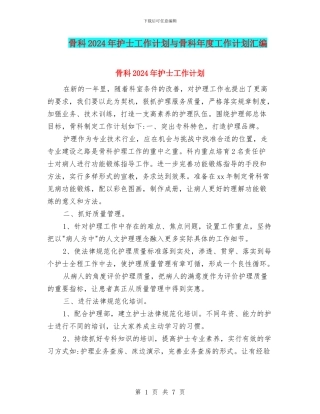 骨科2024年护士工作计划与骨科年度工作计划汇编