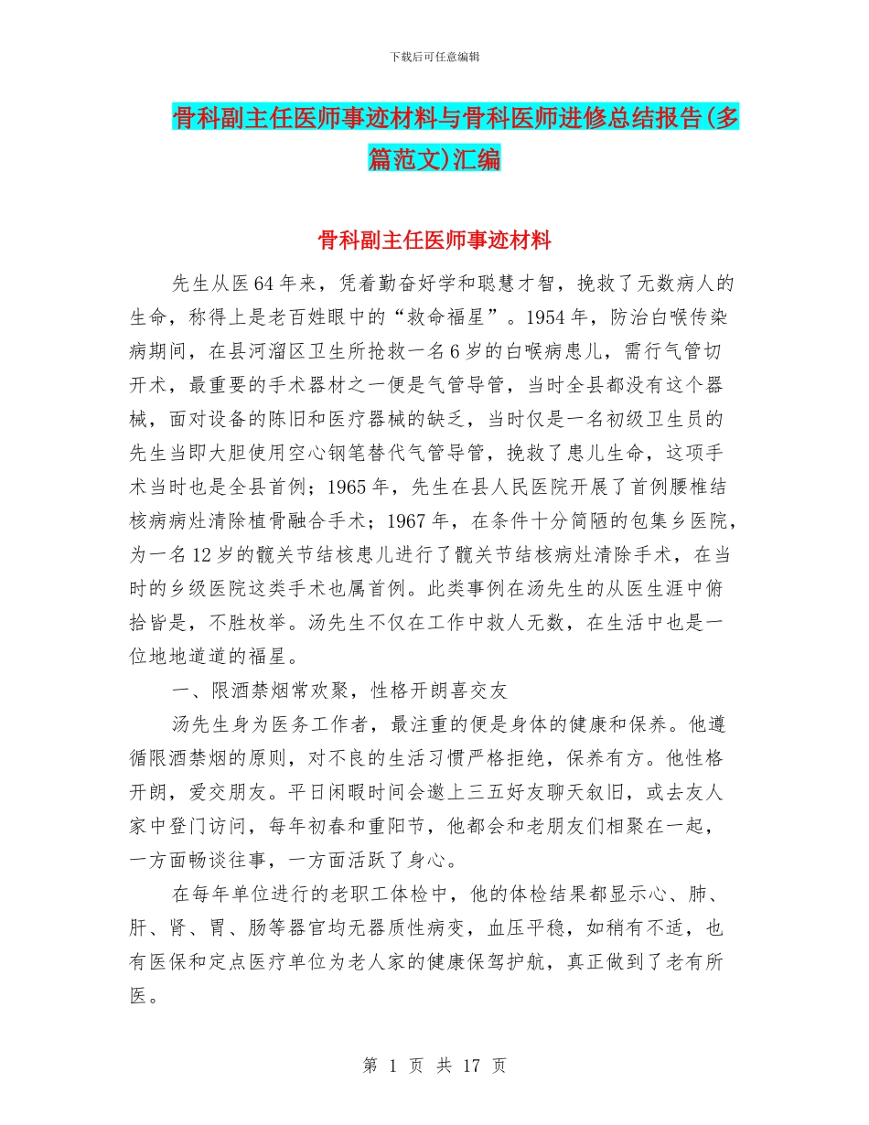 骨科副主任医师事迹材料与骨科医师进修总结报告汇编_第1页