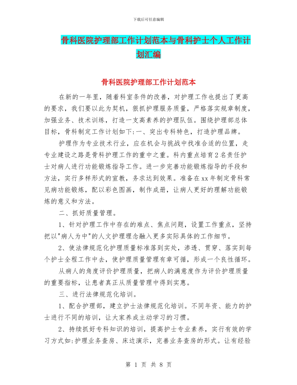 骨科医院护理部工作计划范本与骨科护士个人工作计划汇编_第1页