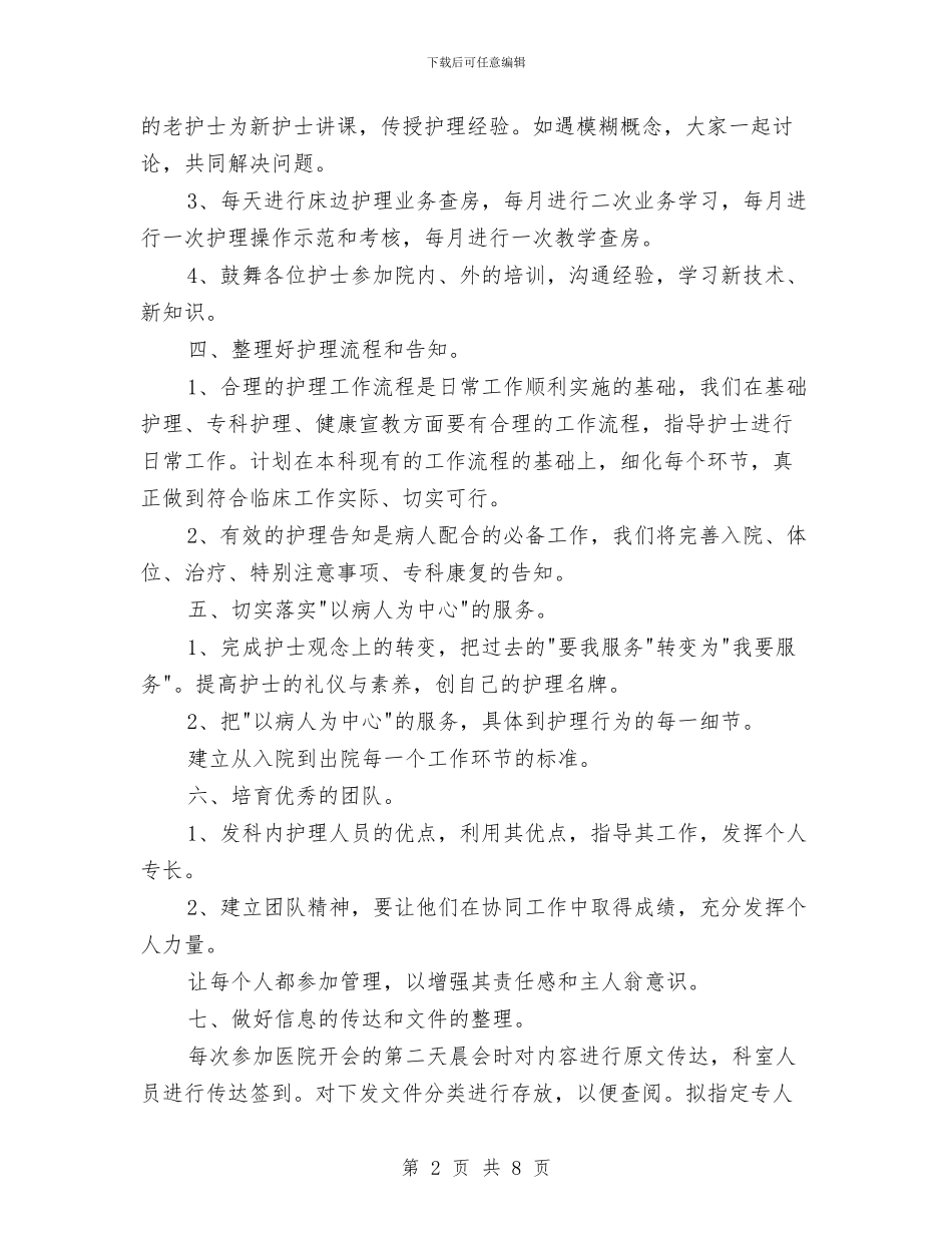 骨科医院护理部工作计划范本与骨科护士个人工作计划汇编_第2页