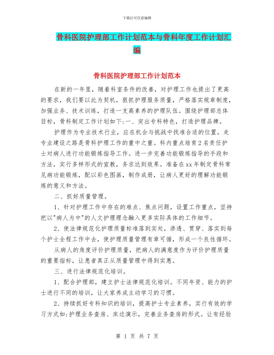 骨科医院护理部工作计划范本与骨科年度工作计划汇编_第1页