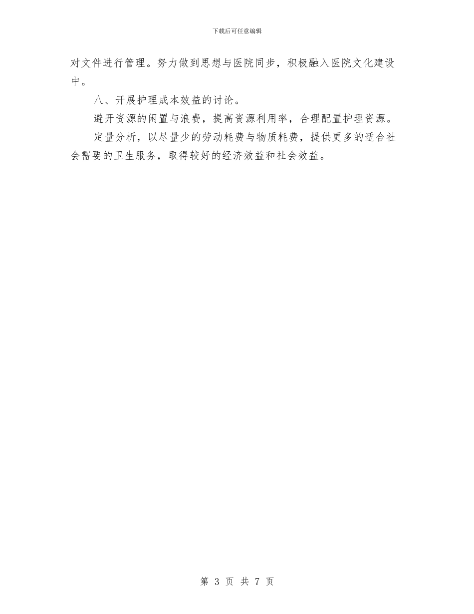 骨科医院护理部工作计划范本与骨科年度工作计划汇编_第3页