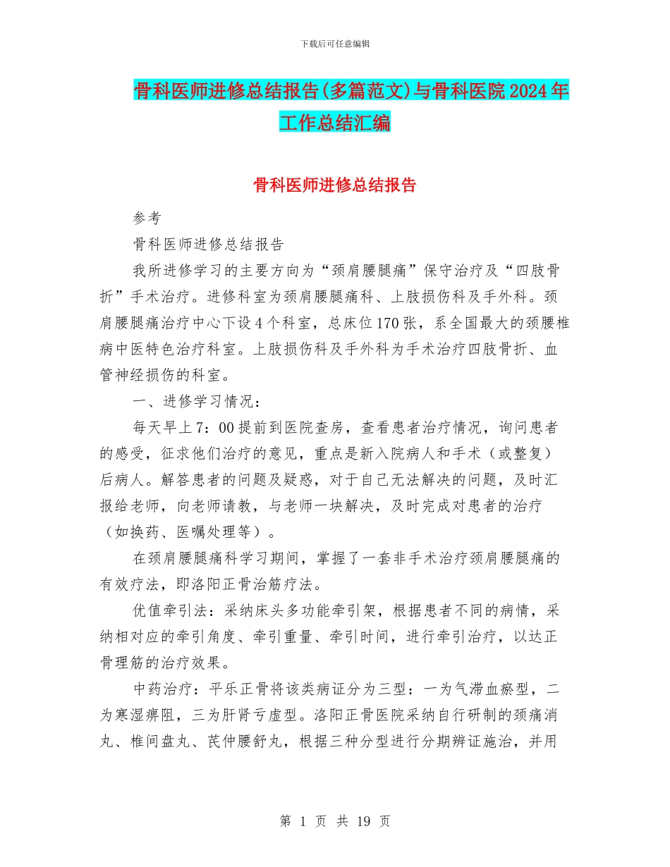 骨科医师进修总结报告与骨科医院2024年工作总结汇编_第1页